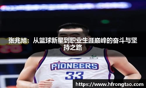 张兆旭：从篮球新星到职业生涯巅峰的奋斗与坚持之路