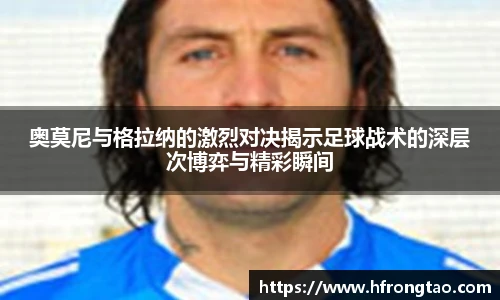 奥莫尼与格拉纳的激烈对决揭示足球战术的深层次博弈与精彩瞬间