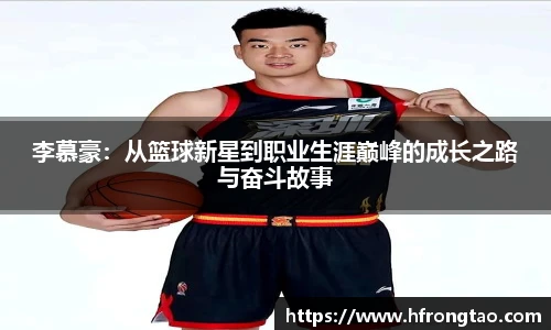 李慕豪：从篮球新星到职业生涯巅峰的成长之路与奋斗故事
